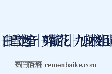 白雪遗音·剪靛花·九座楼组词是什么意思的图片
